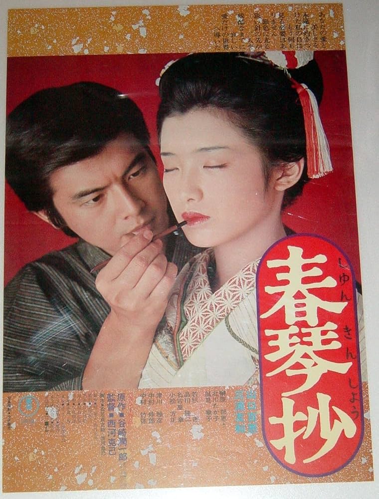 Amazon.co.jp: 山口百恵 三浦友和「春琴抄」映画ポスターB2 : ホーム