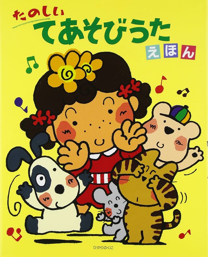 たのしい てあそびうたえほん |本 | 通販 | Amazon