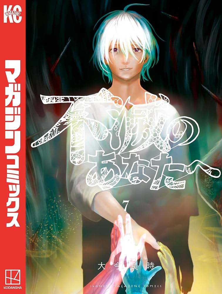 Amazon.co.jp: 不滅のあなたへ（7） (週刊少年マガジンコミックス