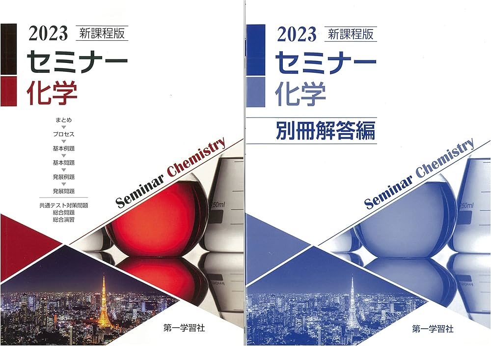 2023年度用 最新版 セミナー化学 問題集本体別冊解答編 新課程 | 第一