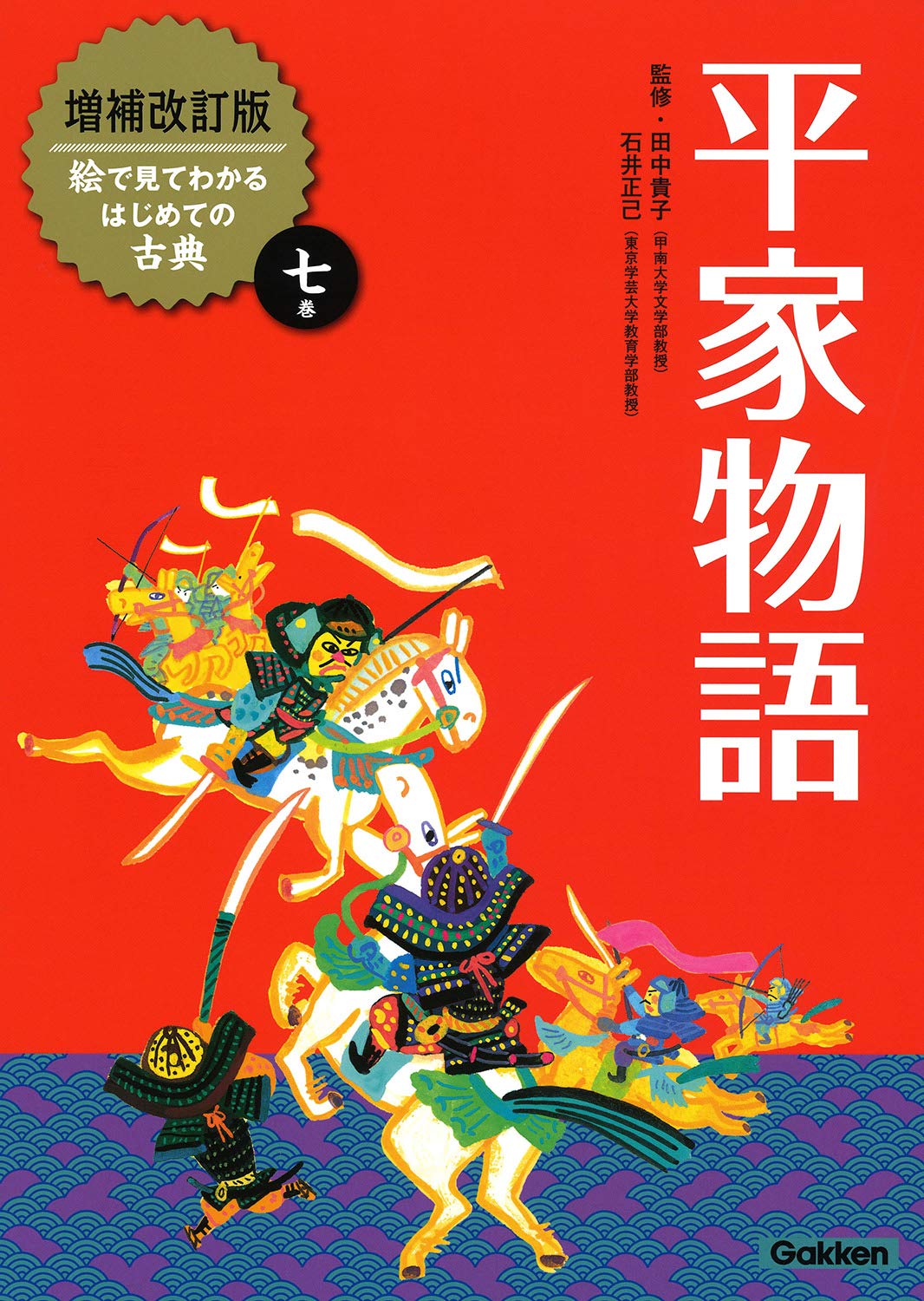 平家物語 (増補改訂版絵で見てわかるはじめての古典) | 田中貴子, 石井
