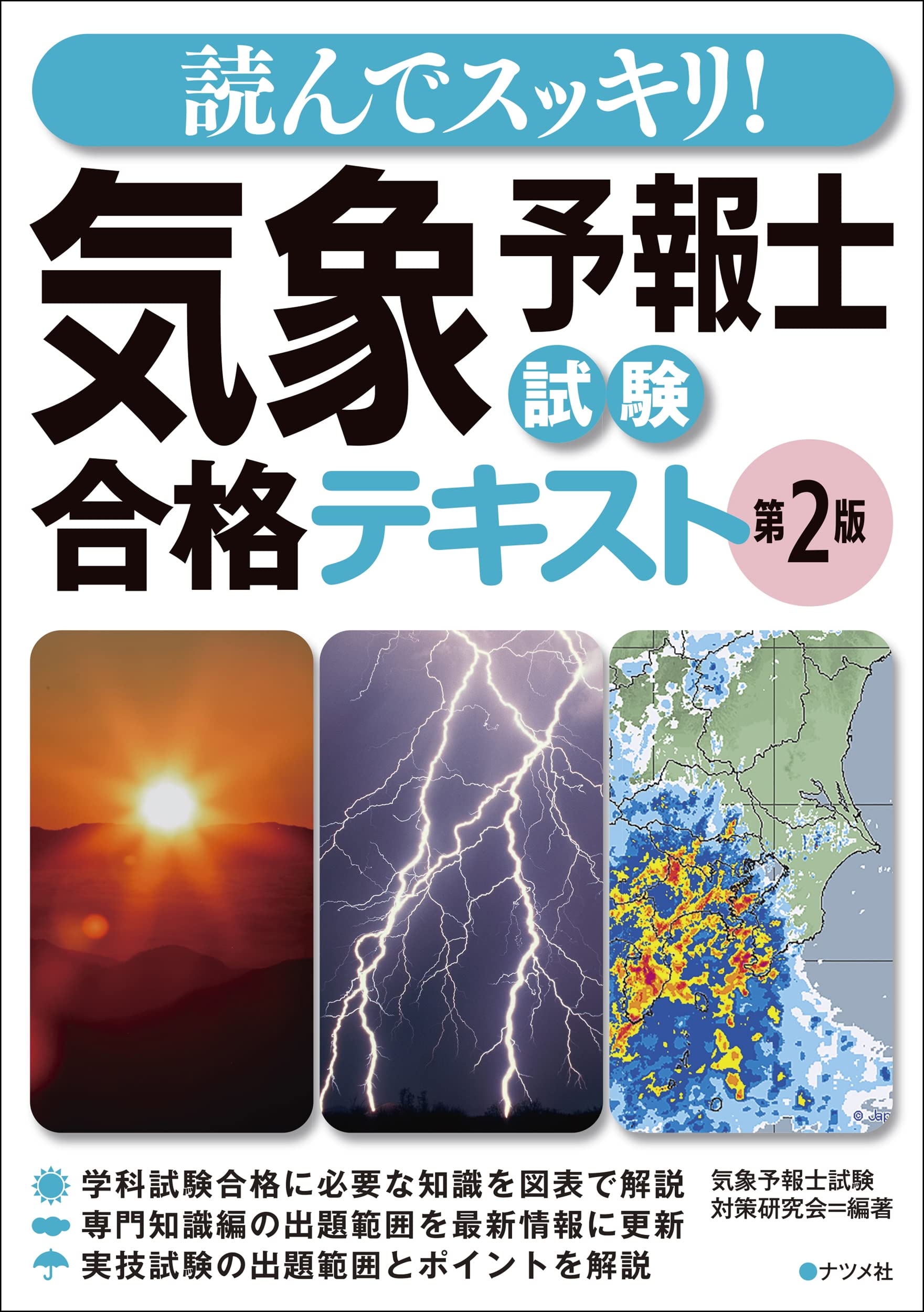 読んでスッキリ! 気象予報士試験 合格テキスト 第2版 | 気象予報士試験