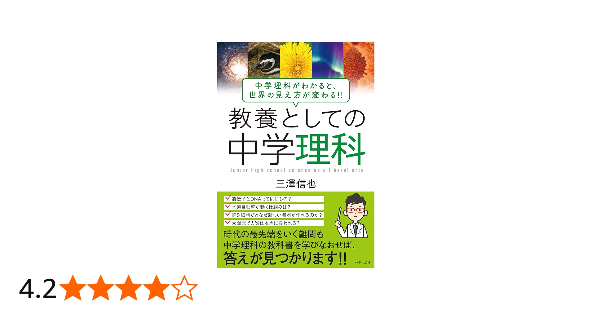 教養としての中学理科 | 三澤信也 |本 | 通販 | Amazon