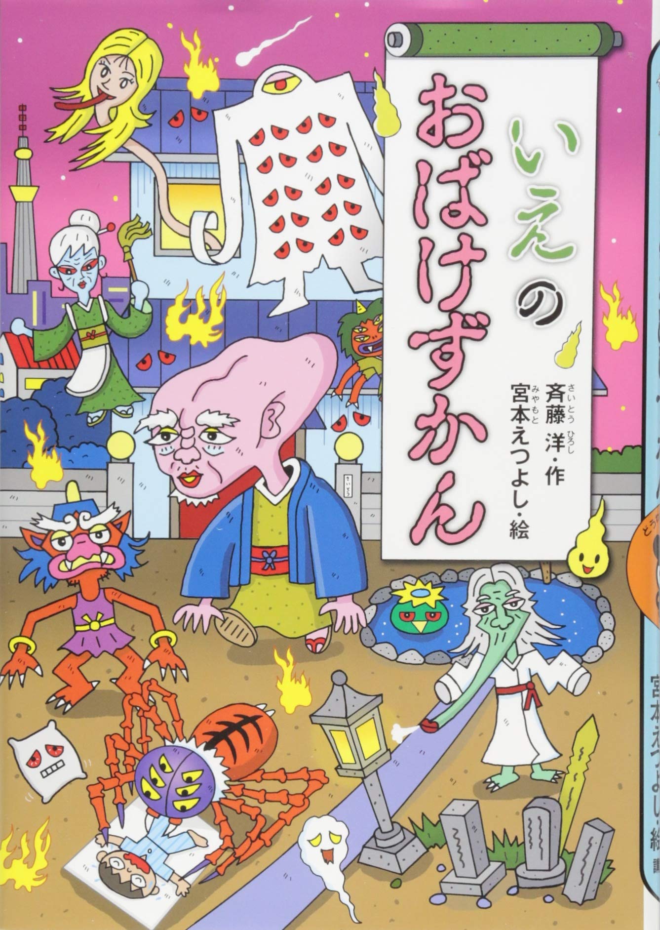 いえのおばけずかん (どうわがいっぱい 102) | 斉藤 洋, 宮本 えつよし