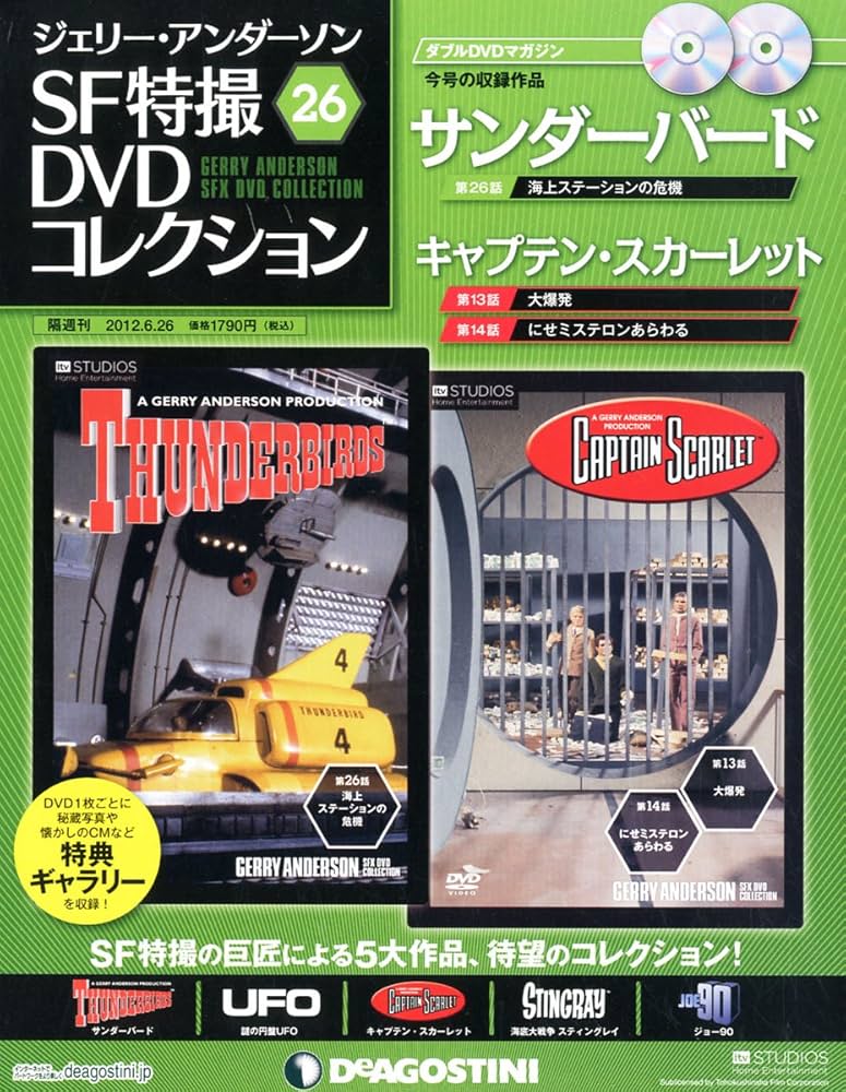 Amazon.co.jp: ジェリーアンダーソン特撮DVD 26号 (サンダーバード第26