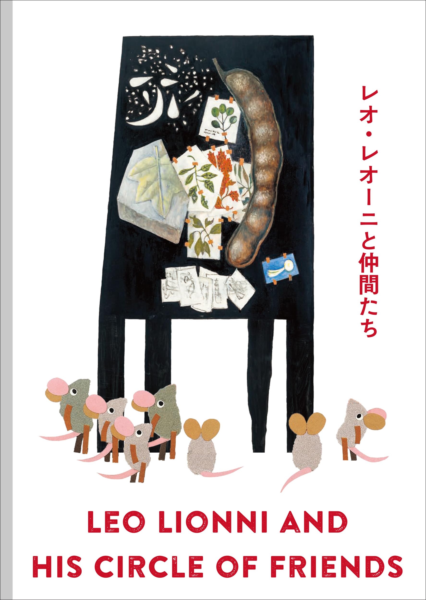 レオ・レオーニと仲間たち | 松岡希代子, 森泉文美 |本 | 通販 | Amazon