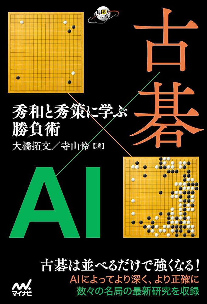 古碁×AI 秀和と秀策に学ぶ勝負術 (囲碁人ブックス) | 大橋 拓文, 寺山