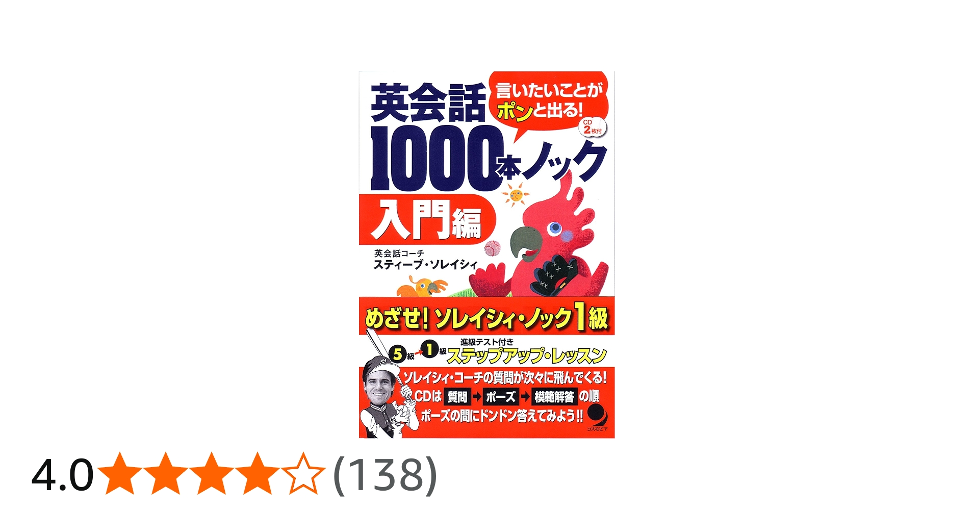 英会話1000本ノック[入門編](CD付) | スティーブ・ソレイシィ |本