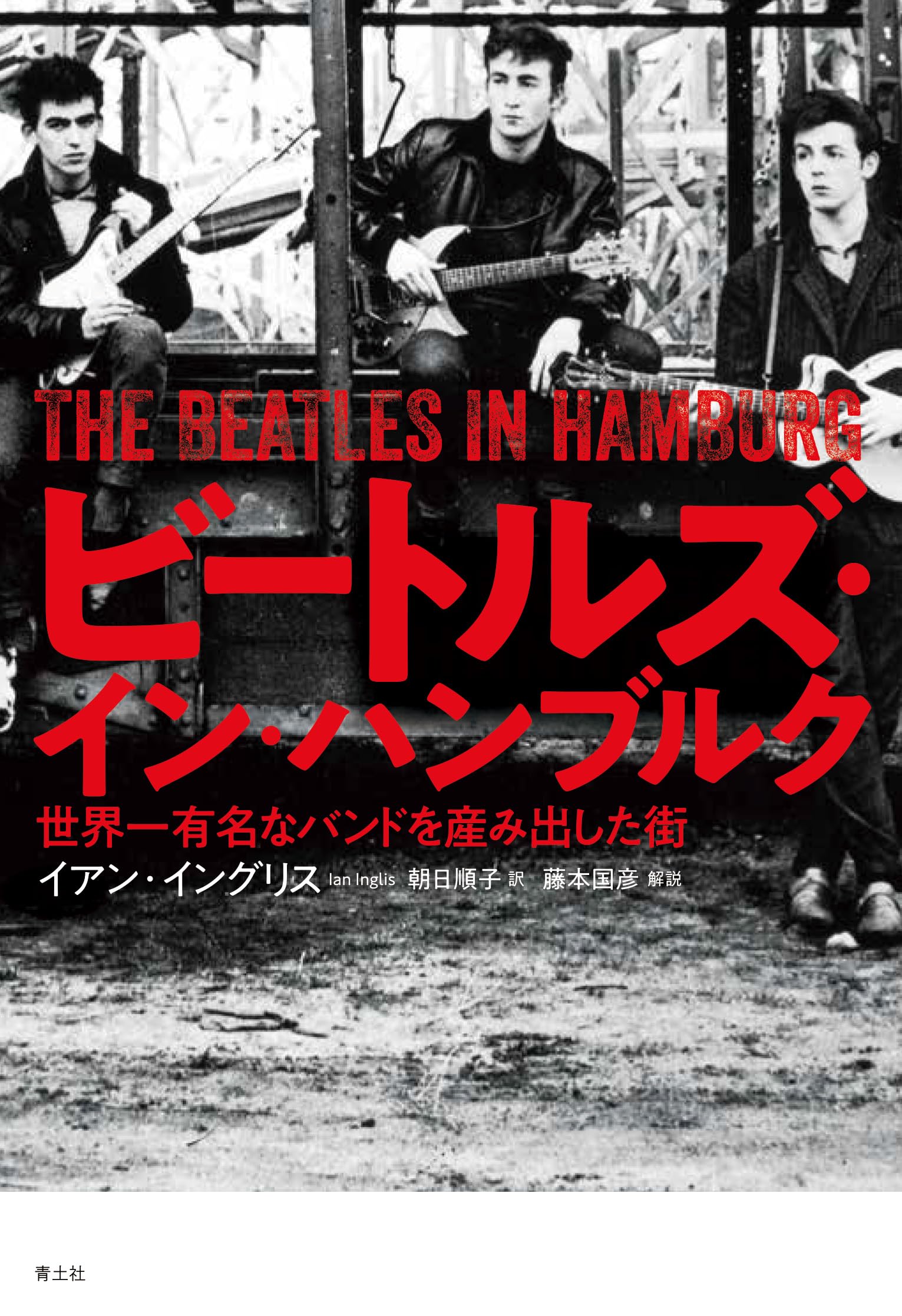 ビートルズ・イン・ハンブルク: 世界一有名なバンドを産み出した街