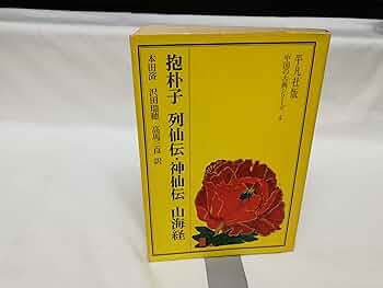 Amazon.co.jp: 抱朴子・列仙伝・神仙伝・山海経 (中国の古典シリーズ 4