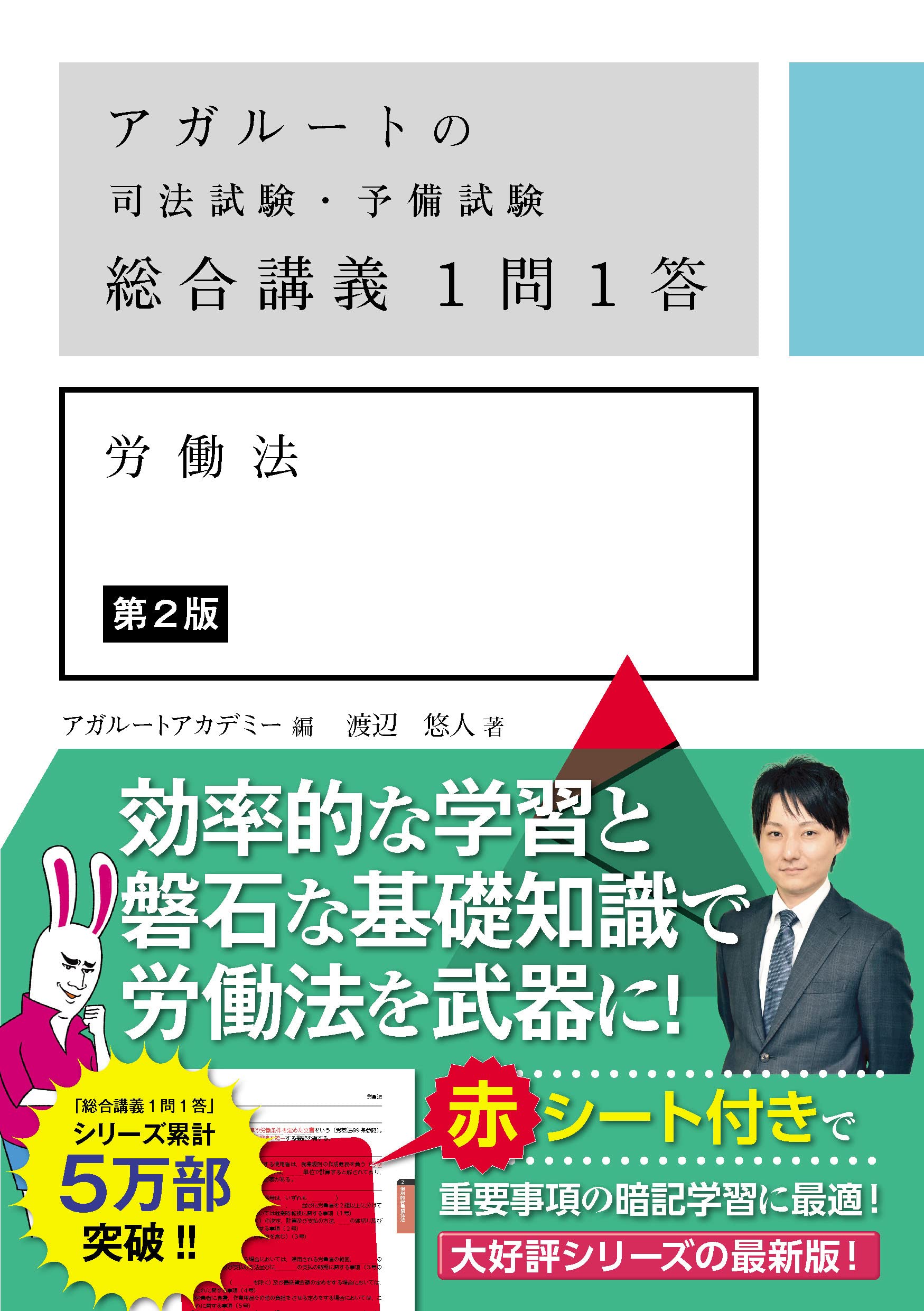 アガルートの司法試験・予備試験 総合講義1問1答 労働法 第2版 | 渡辺