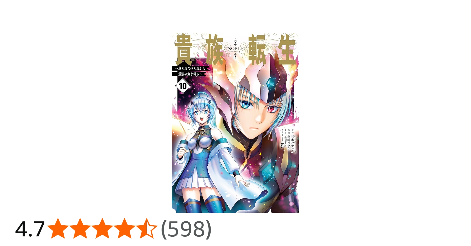 Amazon.co.jp: 貴族転生 ~恵まれた生まれから最強の力を得る~(10