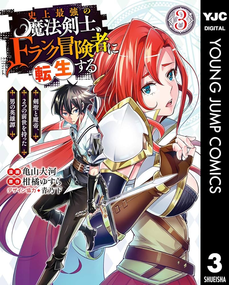 史上最強の魔法剣士、Fランク冒険者に転生する ～剣聖と魔帝、2つの