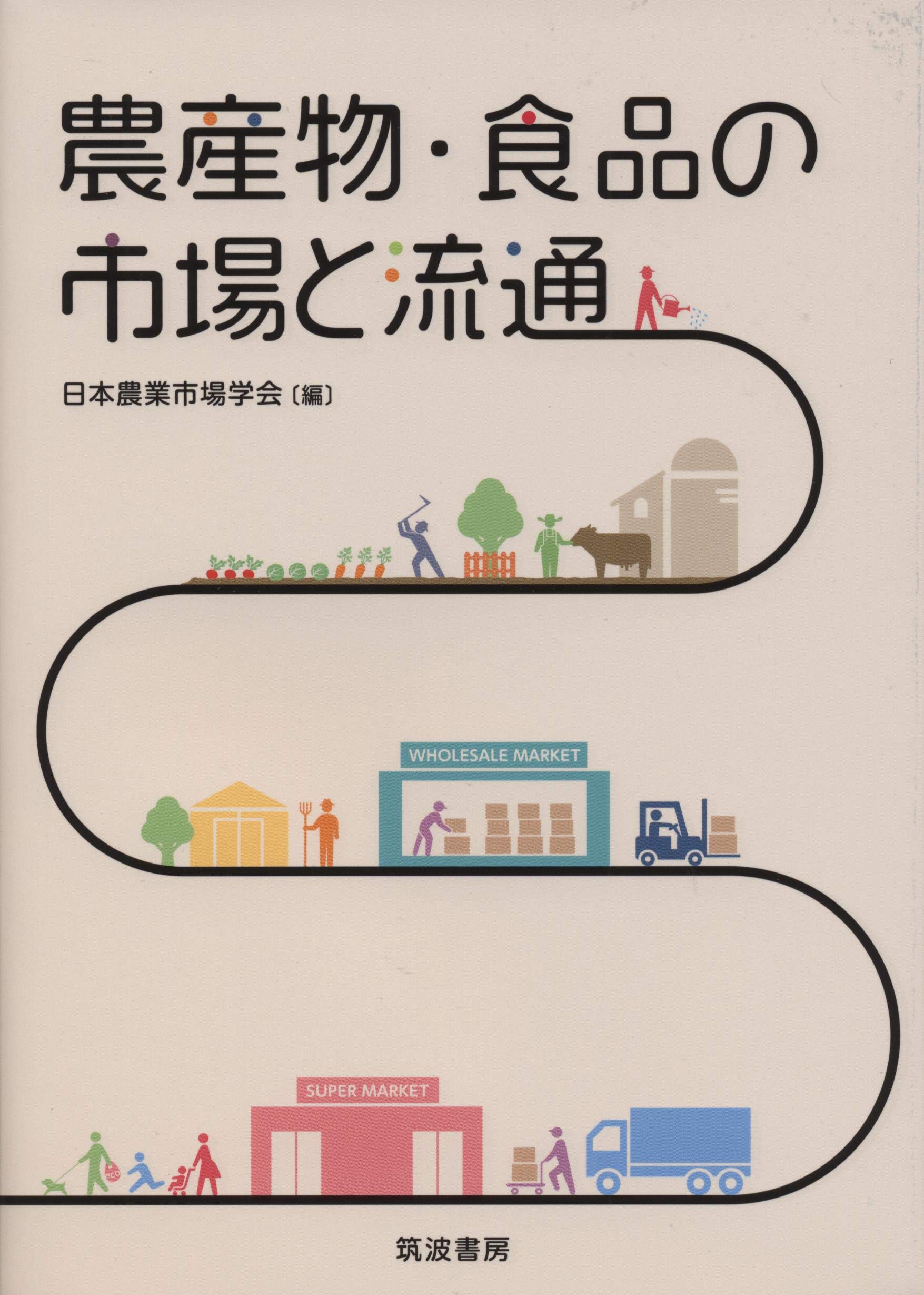 農産物・食品の市場と流通 | 日本農業市場学会 |本 | 通販 | Amazon