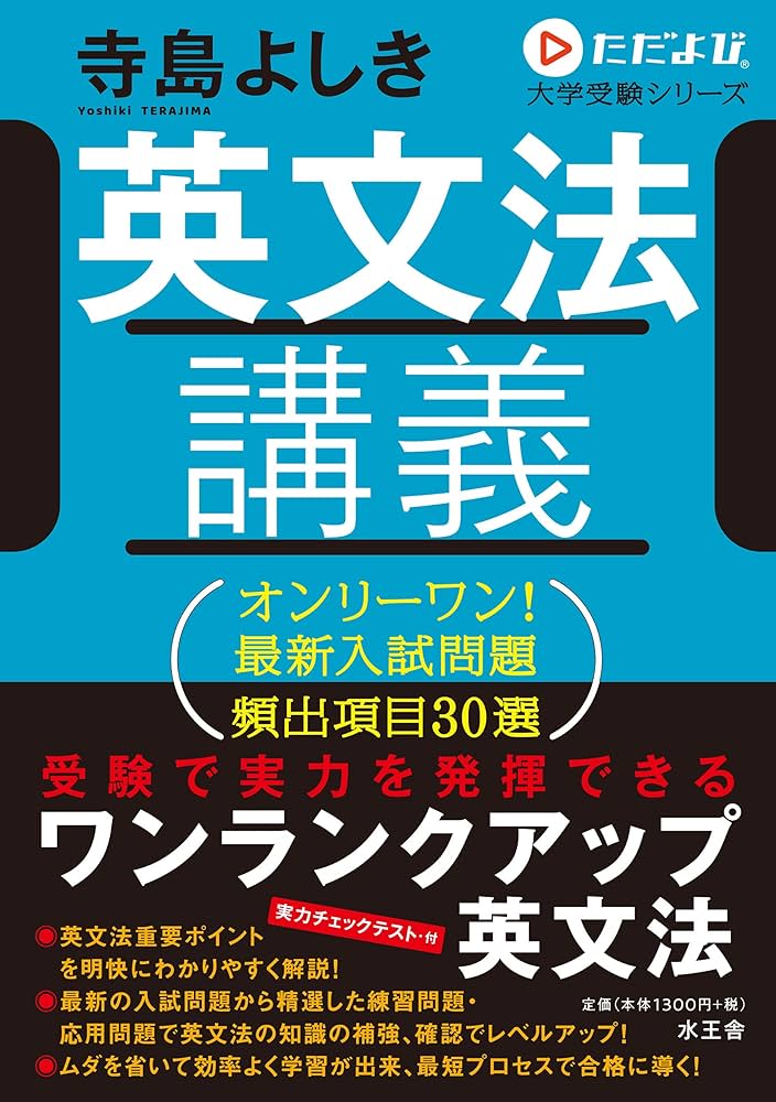 英文法講義 (ただよび大学受験シリーズ) | 寺島 よしき |本 | 通販