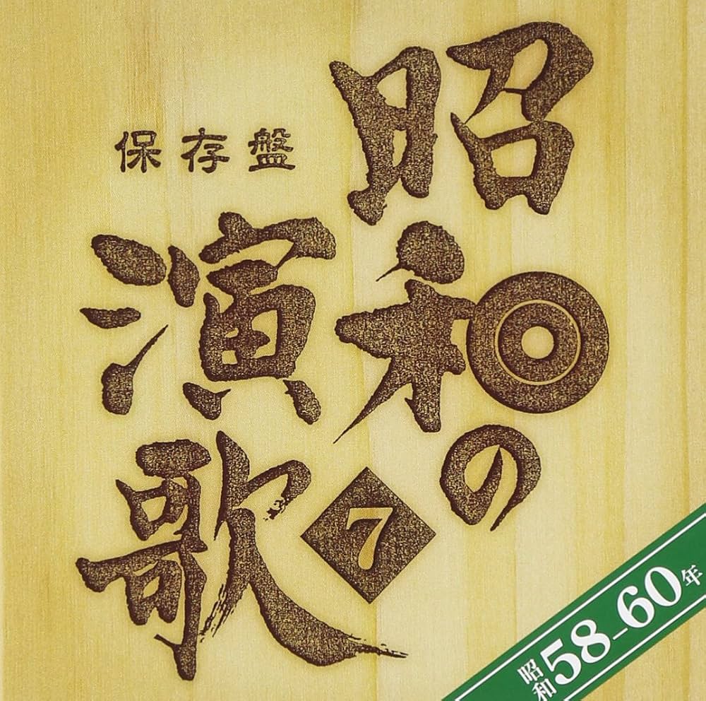 Amazon.co.jp: 保存盤 昭和の演歌(7)昭和58年‾60年: ミュージック