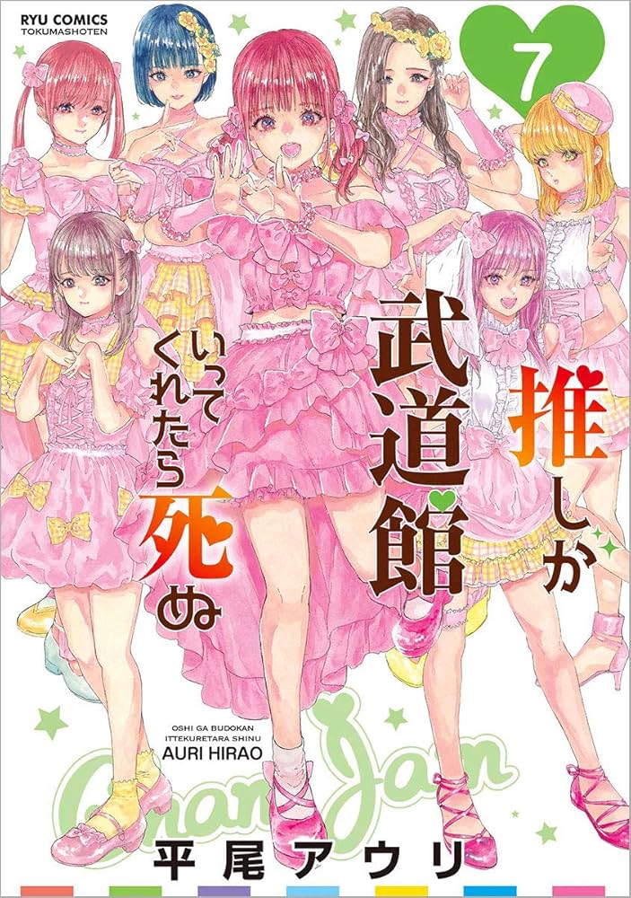 Amazon.co.jp: 推しが武道館いってくれたら死ぬ 7 (リュウコミックス