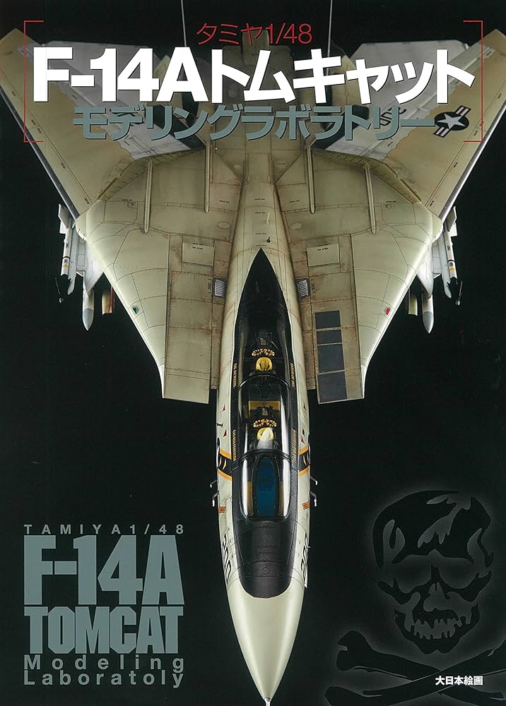 タミヤ1/48 F-14Aトムキャットモデリングラボラトリー | モデル