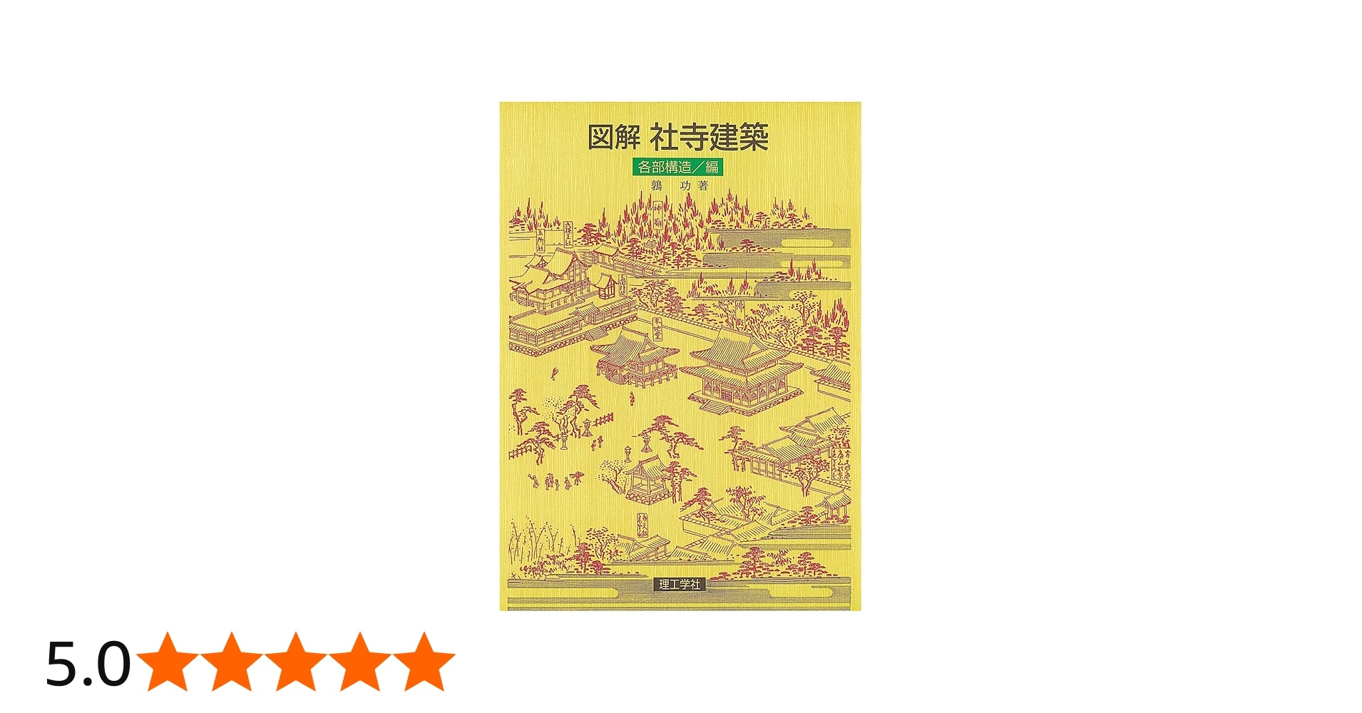 図解社寺建築 各部構造編 | 鶉 功 |本 | 通販 | Amazon