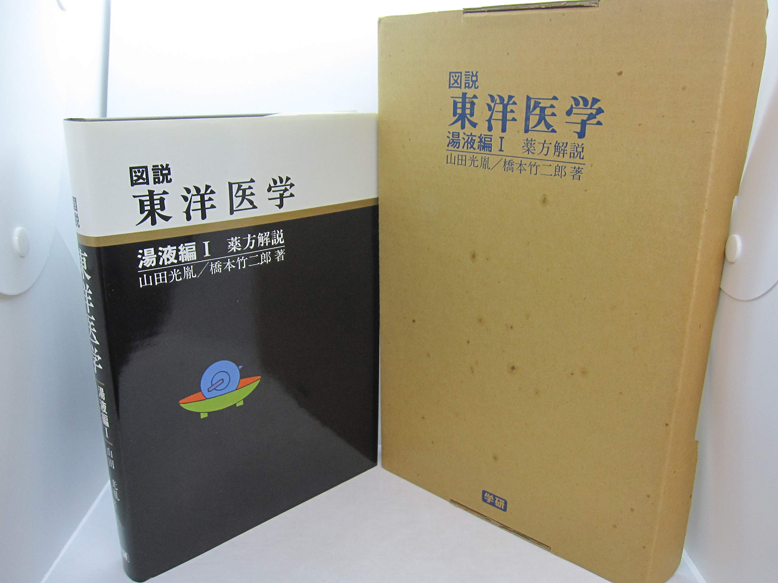 図説東洋医学 (湯液編 1) | 山田 光胤, 橋本 竹二郎 |本 | 通販 | Amazon