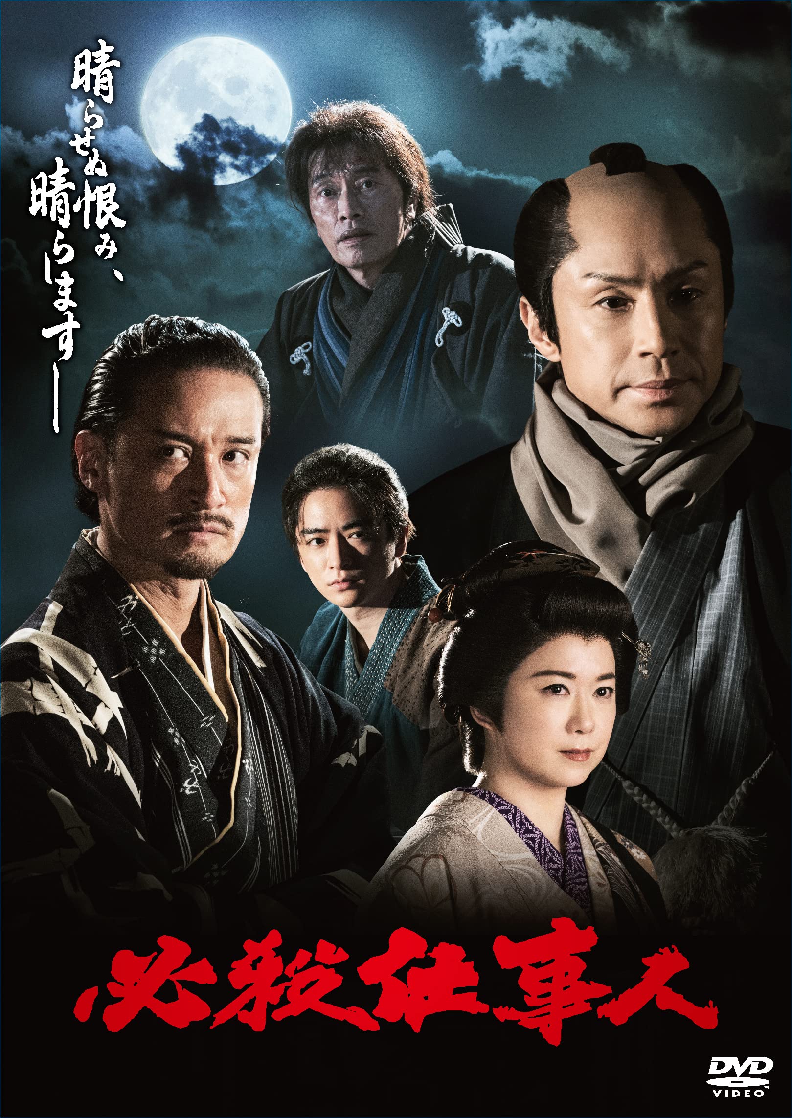 Amazon.co.jp: 必殺仕事人（2023年1月8日放送） [DVD] : 東山紀之