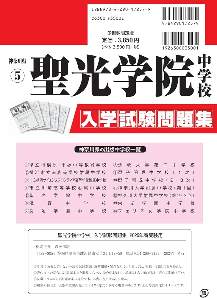 聖光学院中学校 入学試験問題集 2025年春受験用 (プリント形式のリアル