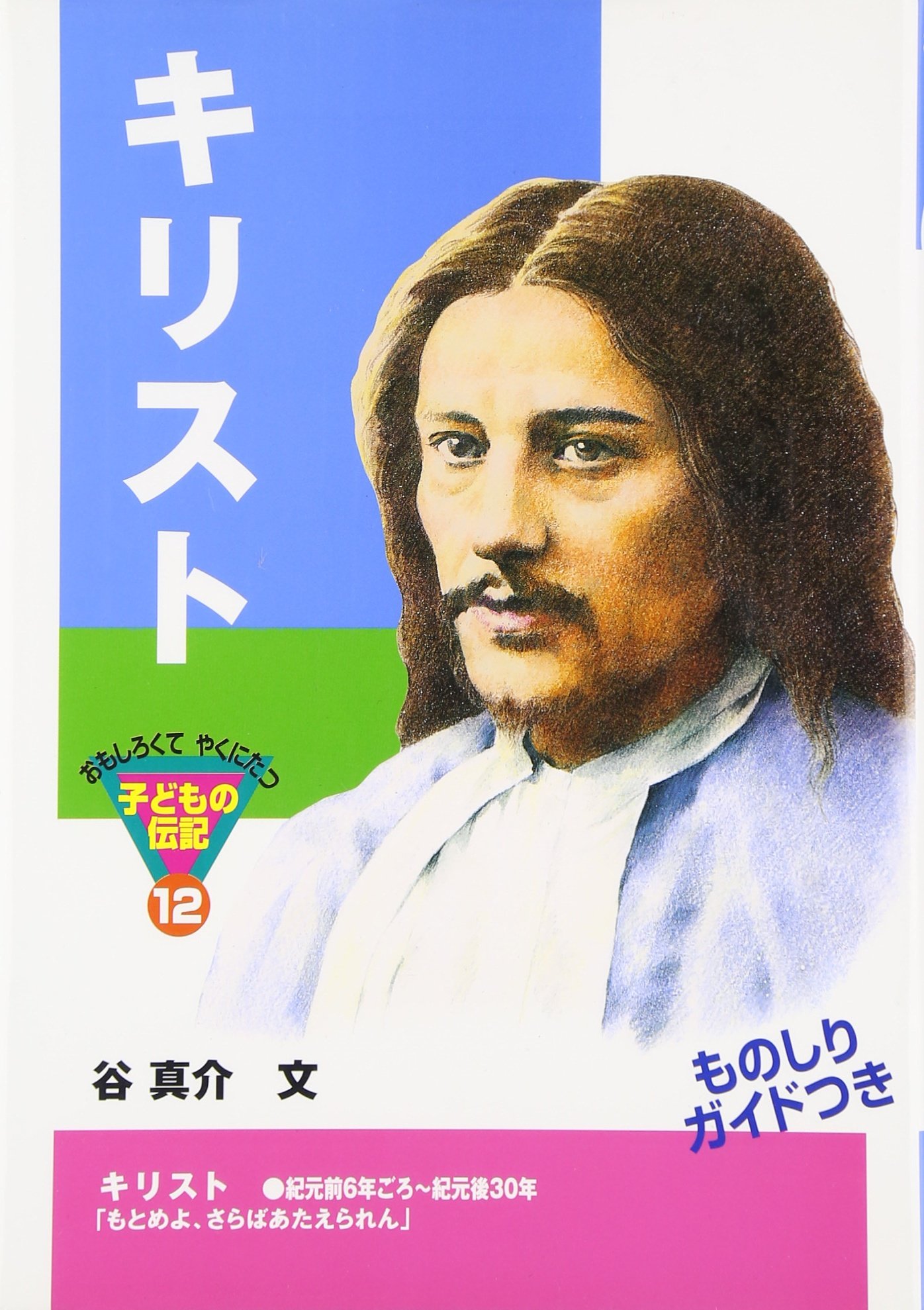 キリスト (おもしろくてやくにたつ子どもの伝記 12) | 谷 真介 |本