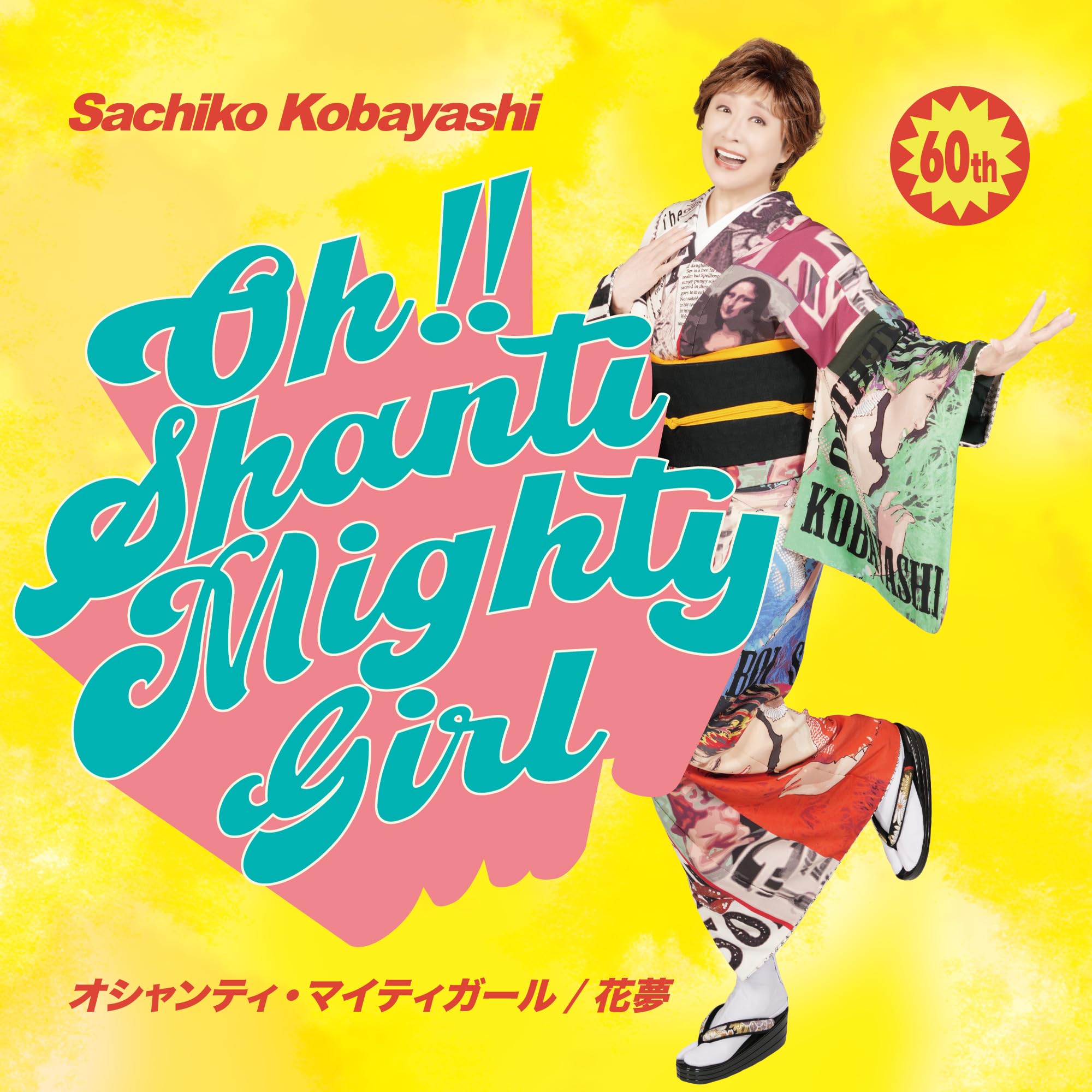 Amazon | オシャンティ・マイティガール - 小林幸子 | 小林幸子 | 歌謡