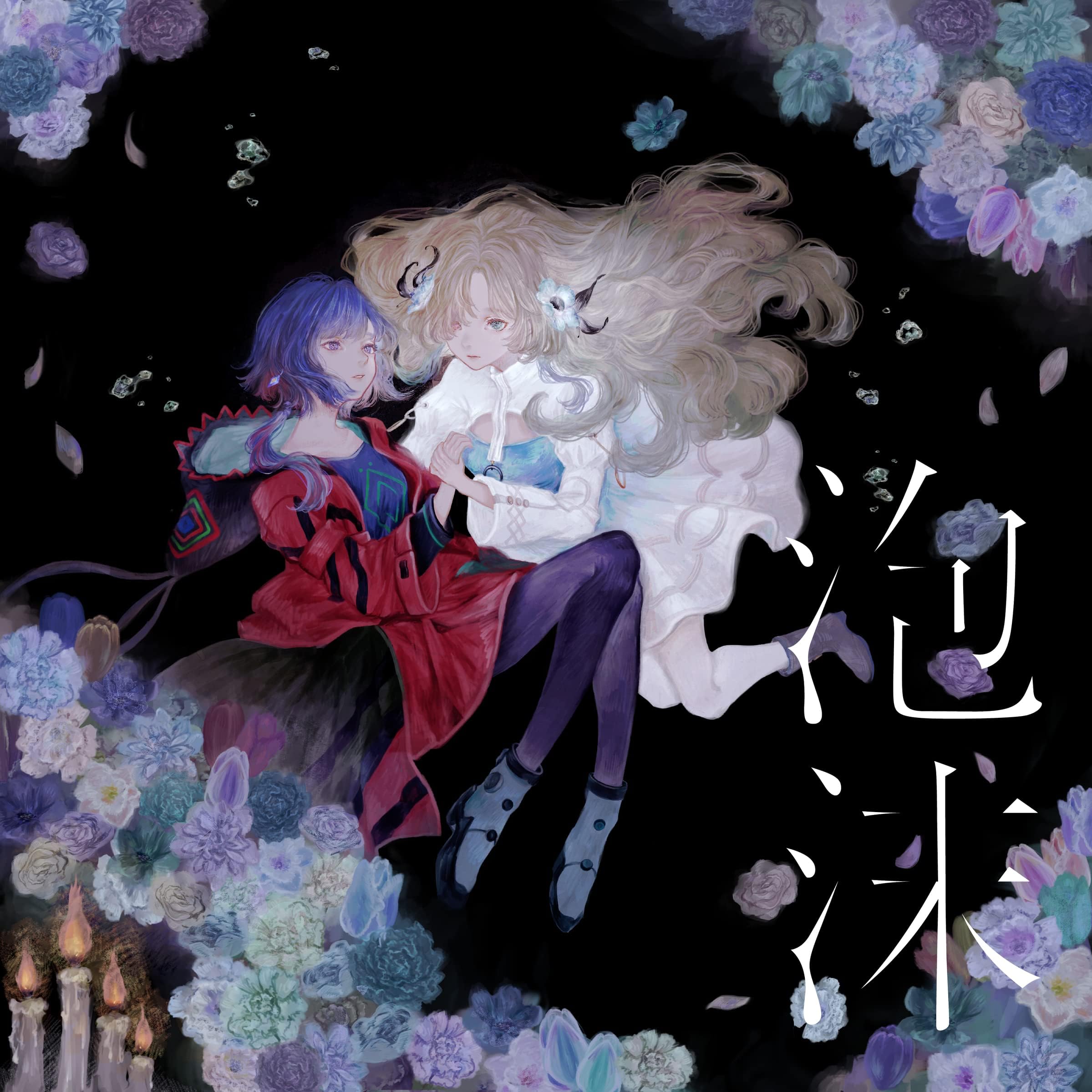 ヰ世界情緒のCANDY LIVE 2からの楽曲CH4NGE(Live)をAmazon Musicで