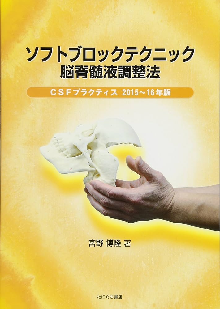 ソフトブロックテクニック脳脊髄液調整法―CSFプラクティス2015~16年版
