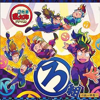 匿名配送】「忍たま乱太郎」ドラマCD い組の段 ろ組の段 は組の段-上巻