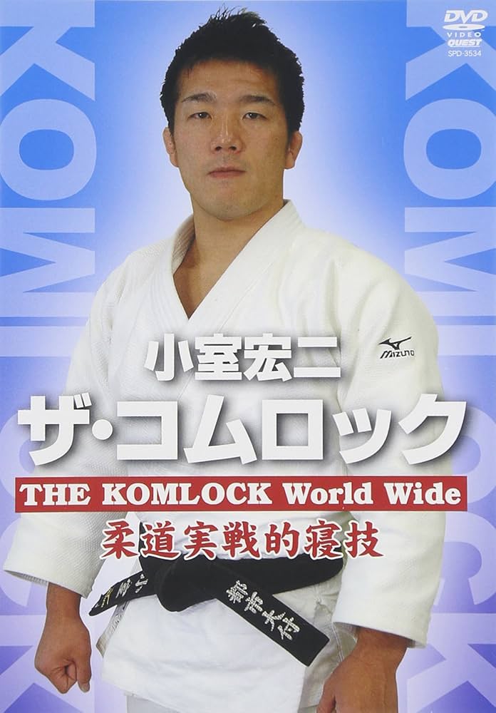 【ゴールデンウィーク特別価格】DVD―BOX 小室宏二 柔道固技上達法3枚セット 小室宏二 柔道固技上達法 下巻