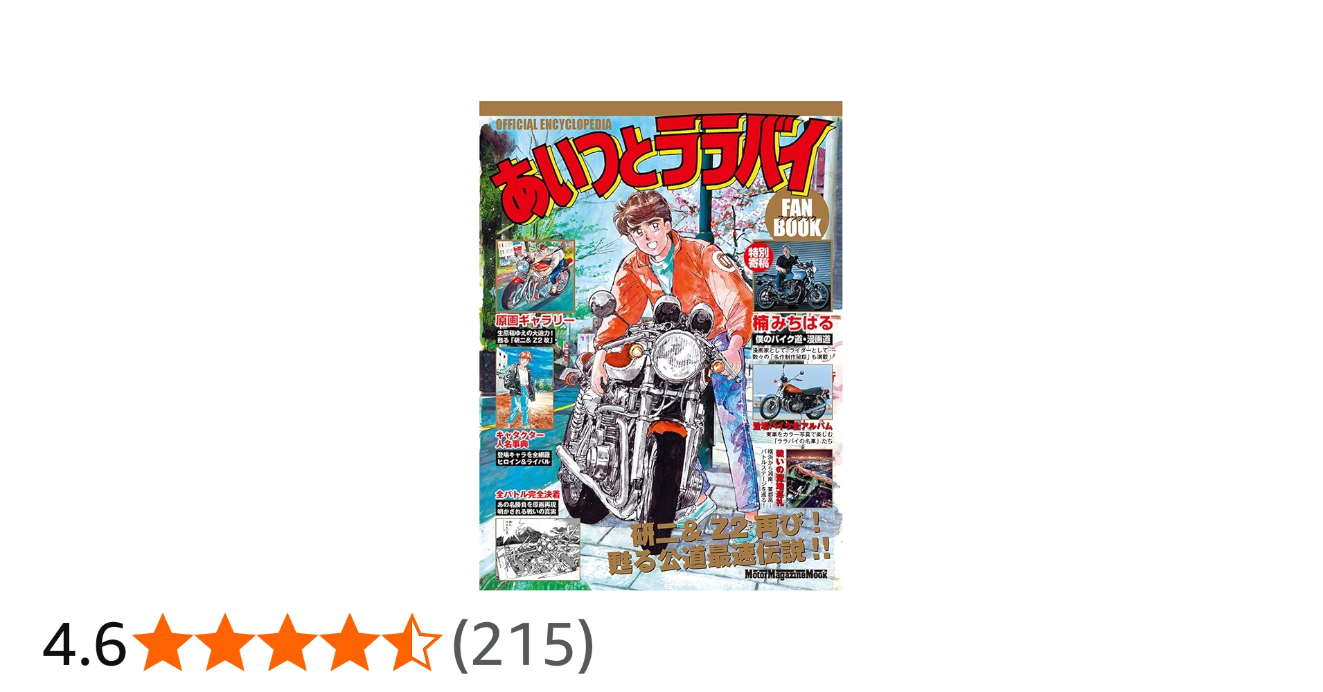 あいつとララバイ ファンブック (Motor Magazine Mook) | FANBOOK 編集