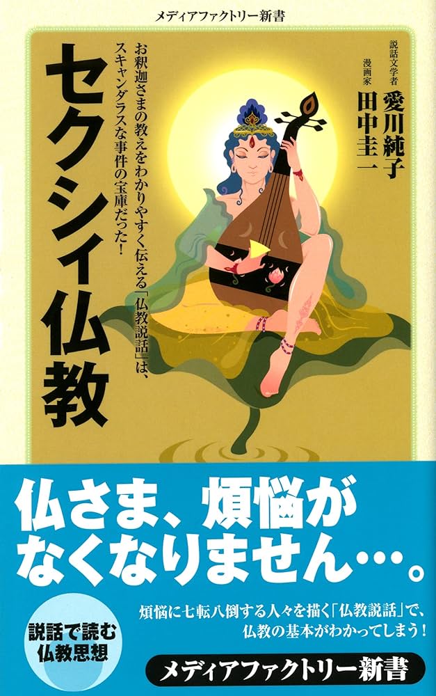 Amazon.co.jp: セクシィ仏教 (メディアファクトリー新書) : 愛川純子