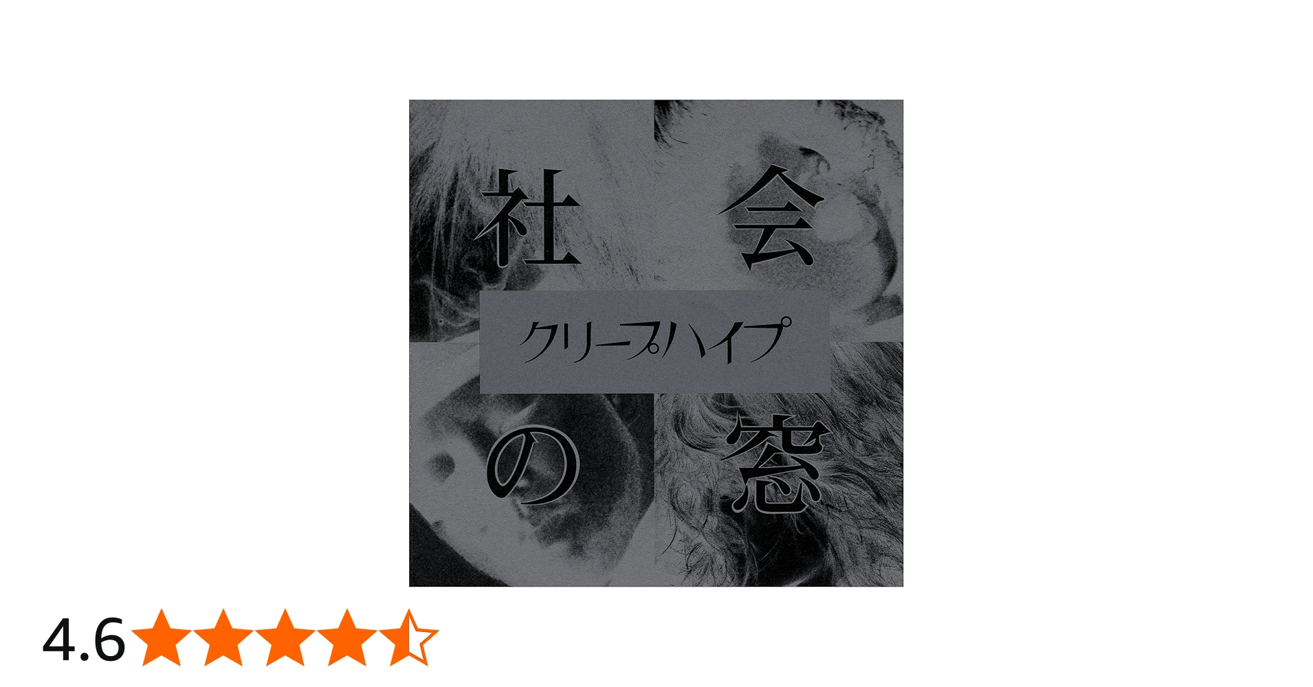 Amazon.co.jp: 社会の窓 - クリープハイプ (初回限定DVD付き、全国