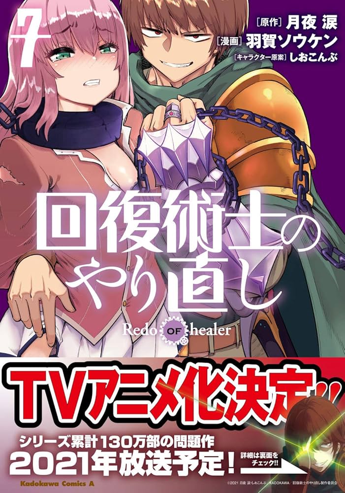 Amazon.co.jp: 回復術士のやり直し (7) (角川コミックス・エース