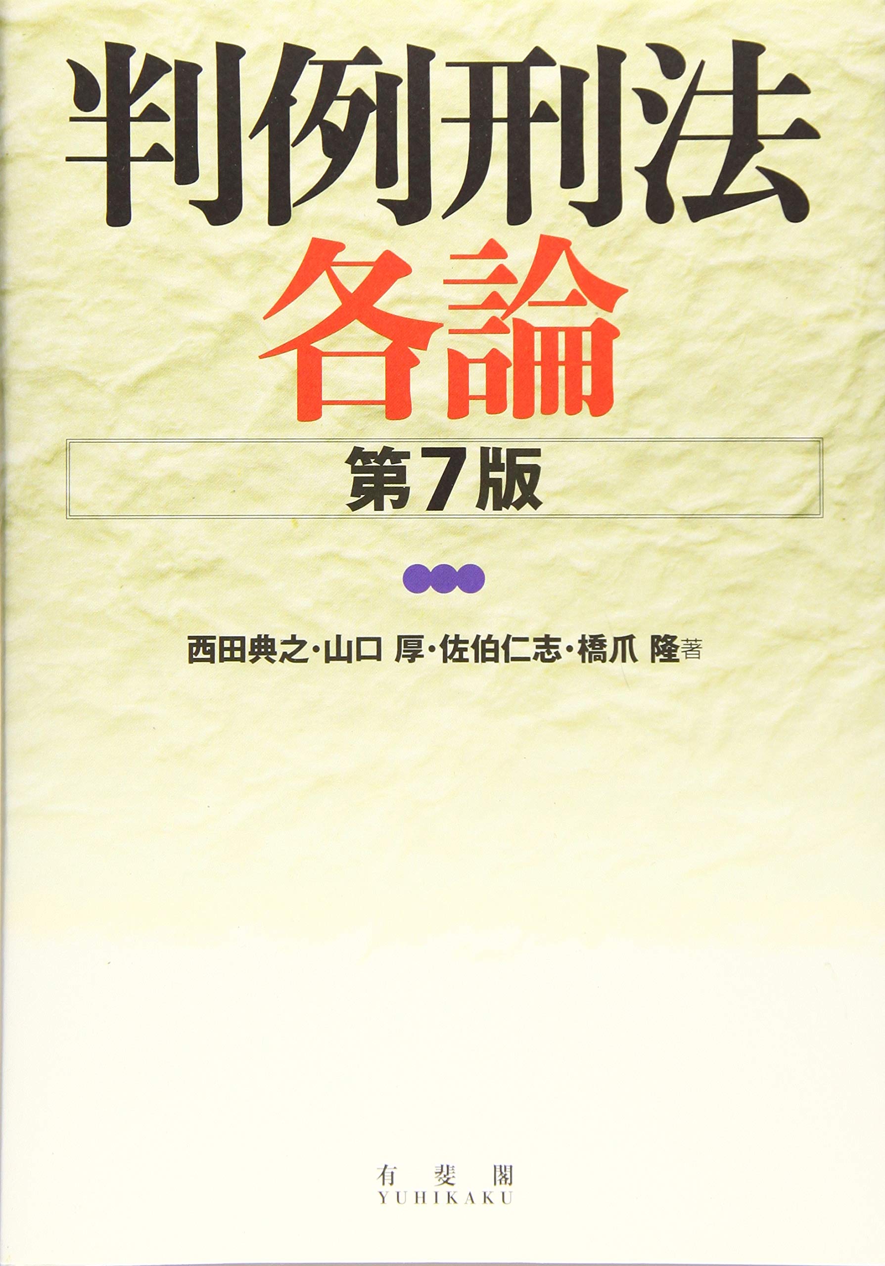 最新版】捜査書類作成マニュアル 第7版 立花書房 / 捜査の目線と裁判の