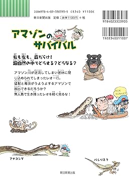 アマゾンのサバイバル (科学漫画サバイバルシリーズ14) | 崔徳熙