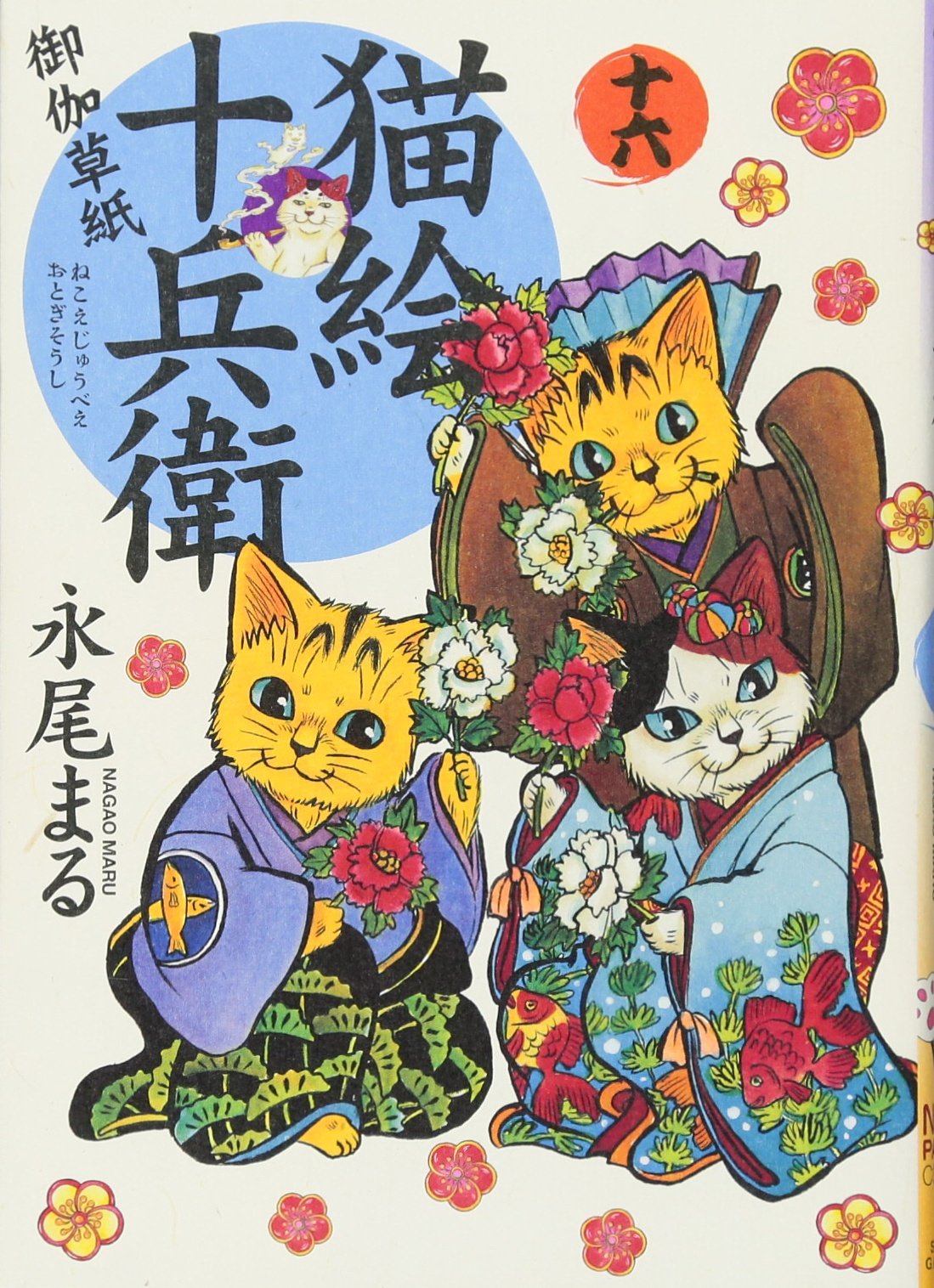 猫絵十兵衛 御伽草紙 十六巻 (ねこぱんちコミックス) | 永尾 まる |本