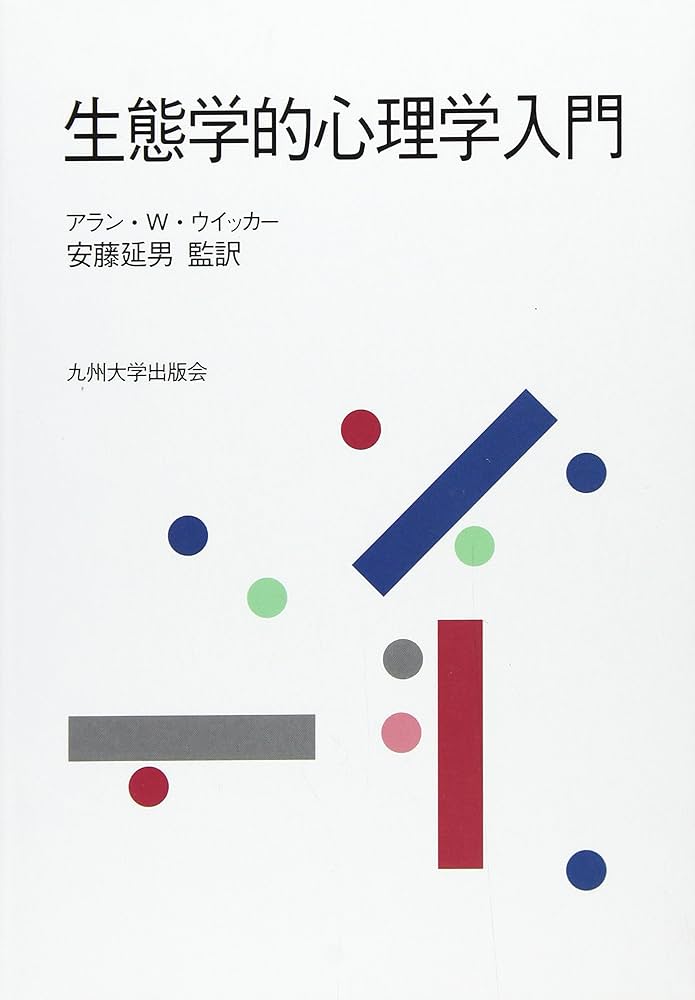 生態学的心理学入門 | アラン・W. ウイッカー, Wicker,Allan W., 延男