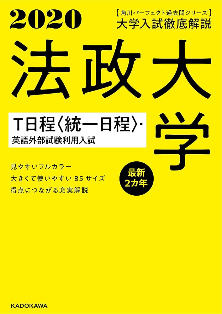 Amazon.co.jp: 角川パーフェクト過去問シリーズ 2020年用 大学入試徹底