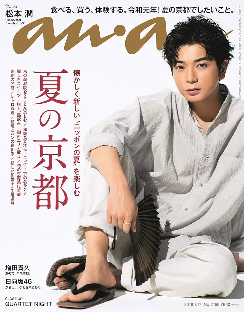 anan(アンアン) 2019/07/17号 No.2159 [夏の京都/松本潤] |本 | 通販