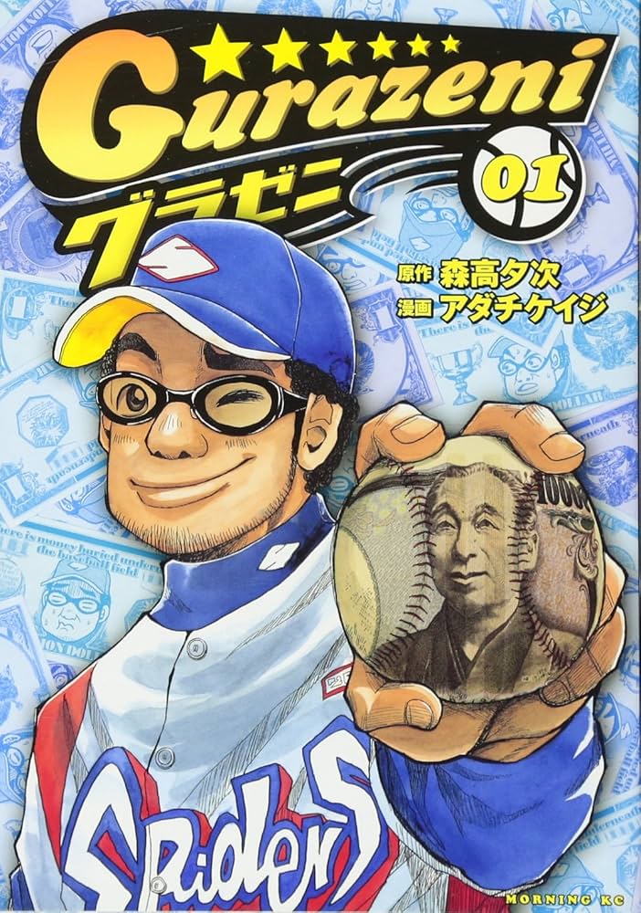 Amazon.co.jp: グラゼニ (1) : 森高 夕次, アダチ ケイジ: 本