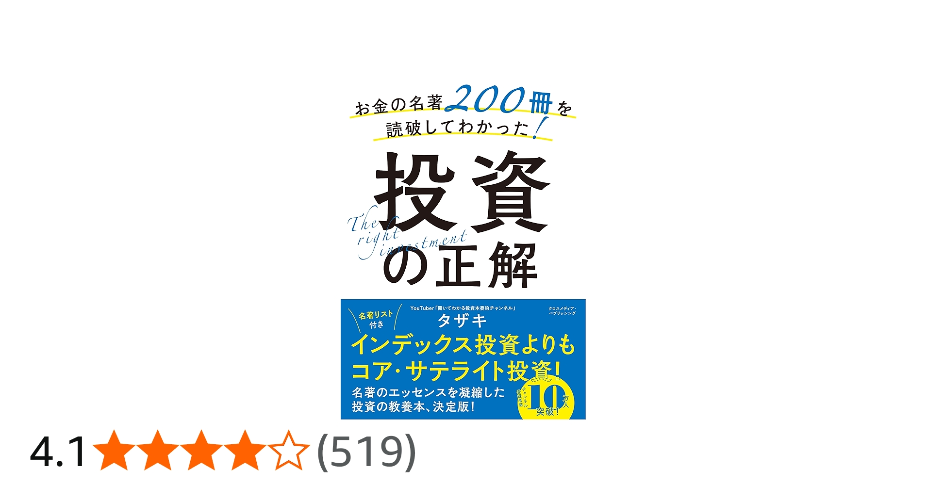 お金の名著200冊を読破してわかった！投資の正解 | タザキ |本 | 通販