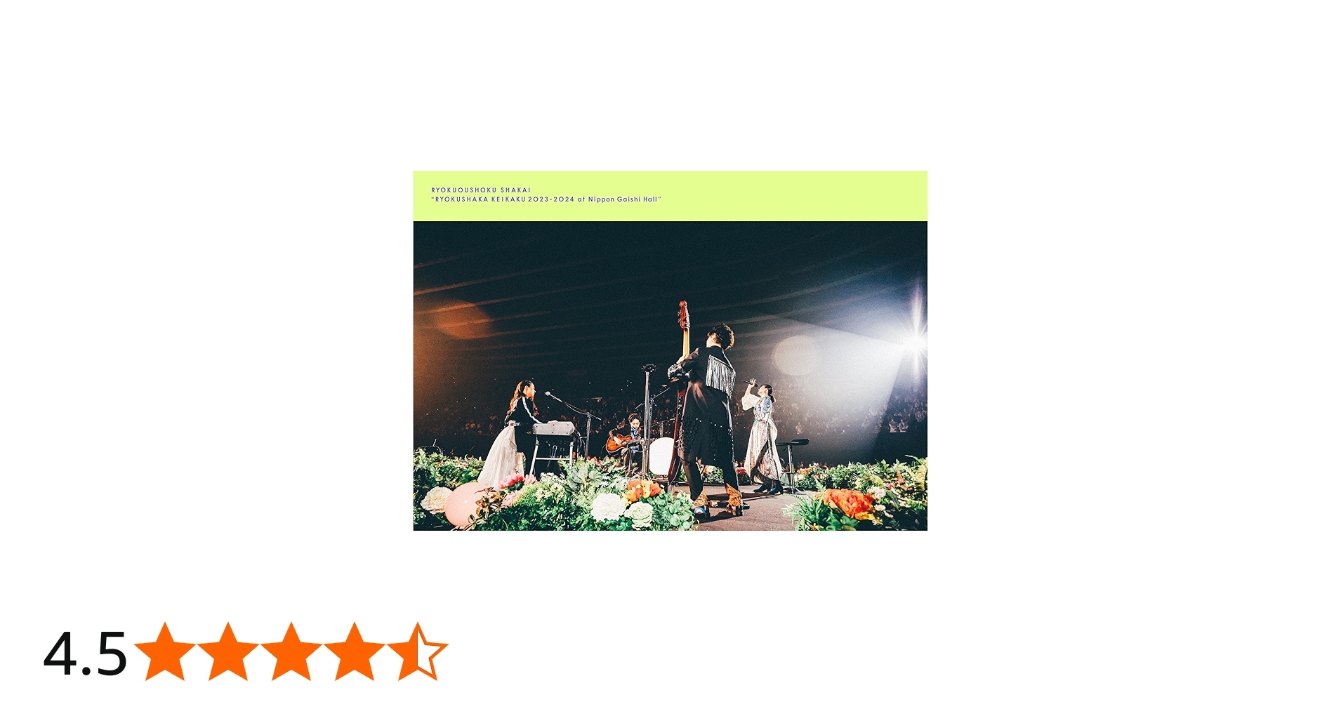 Amazon.co.jp: リョクシャ化計画2023-2024 at 日本ガイシホール (完全