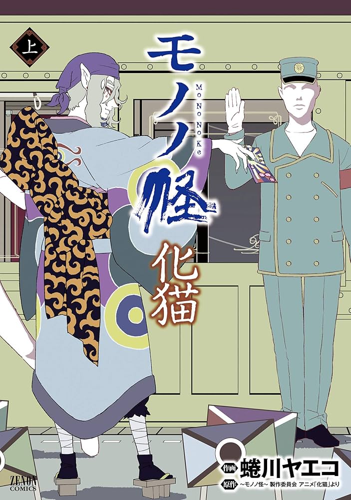 モノノ怪 化猫 上 (ゼノンコミックス) | 蜷川ヤエコ, ～モノノ怪～製作