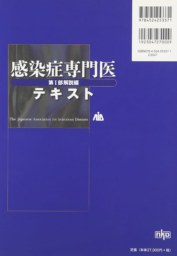 感染症専門医テキスト 第1部 解説編 | 日本感染症学会 |本 | 通販 | Amazon
