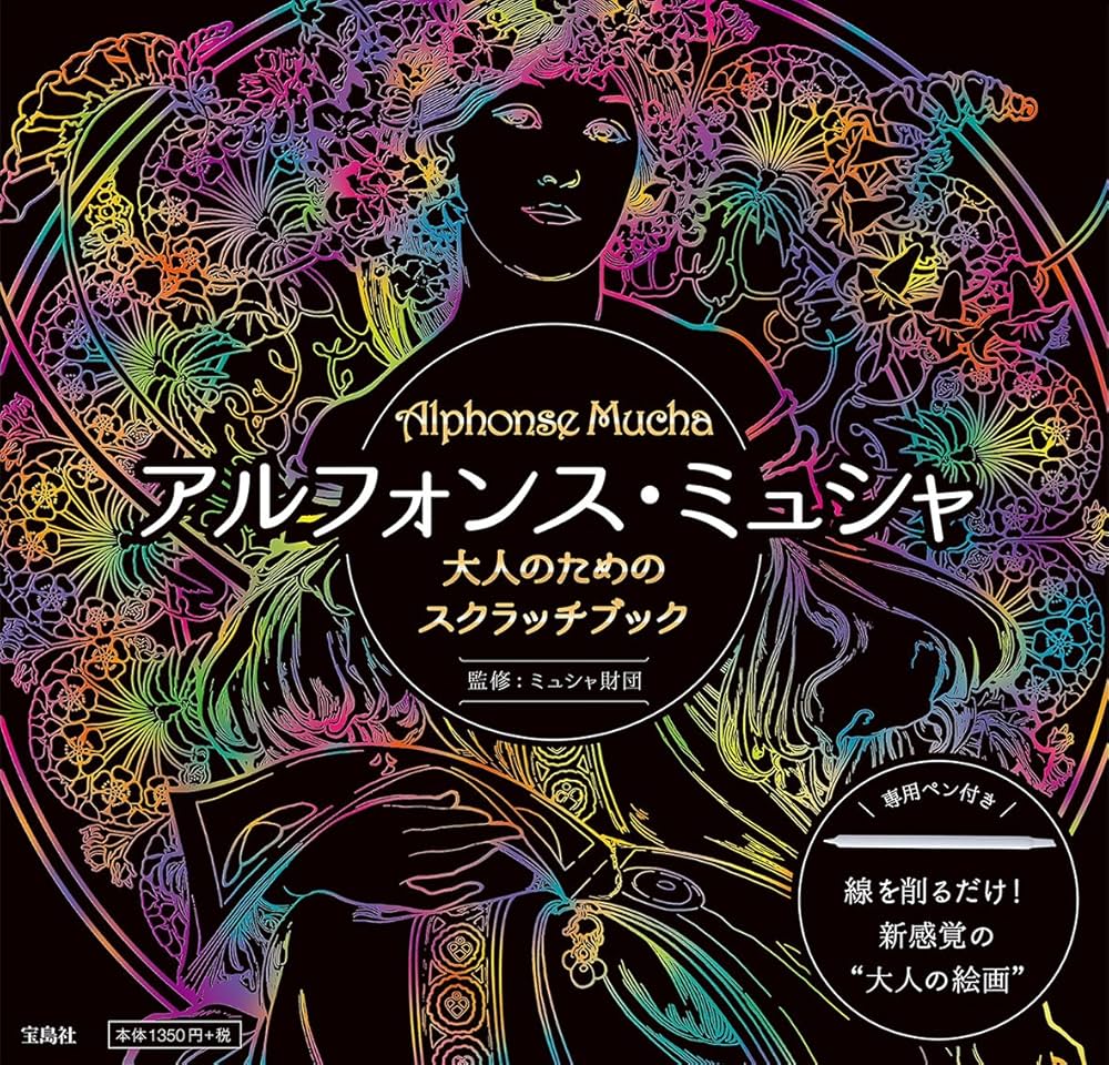 Amazon.co.jp: 大人のためのスクラッチブック アルフォンス・ミュシャ
