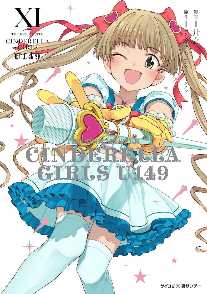 Amazon.co.jp: 【新装版】アイドルマスター シンデレラガールズ U149