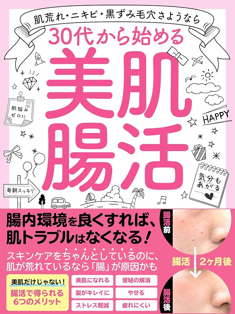 Amazon.co.jp: 30代から始める美肌腸活: 【2021年度版】便秘解消、髪